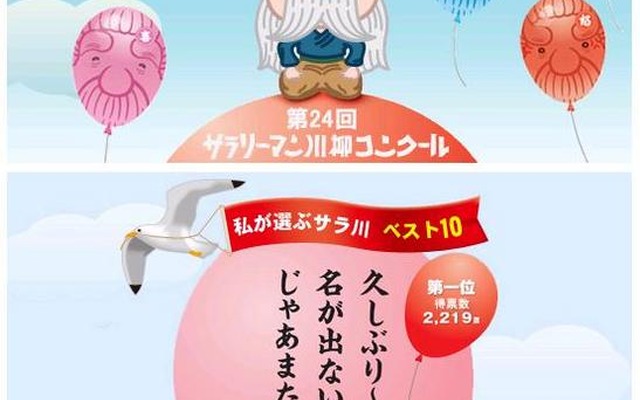 サラリーマン川柳大賞決定「久しぶり～ 名が出ないまま じゃあまたね～」 第24回サラリーマン川柳コンクール特設HPではベスト10をイラスト付きで紹介している