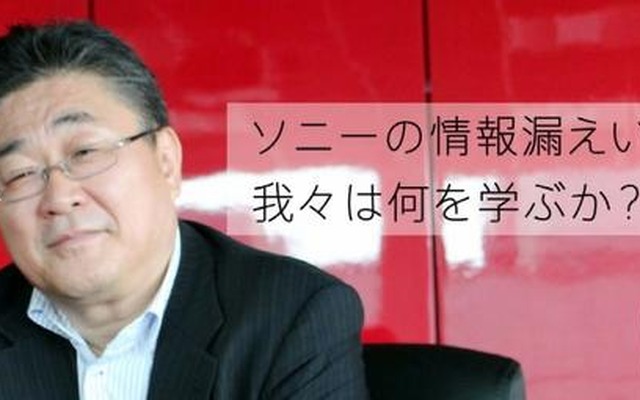 スリリングな緊急特別コラム「ソニーの情報漏えい事件で、我々は何を学ぶか？」LACが公開 スリリングな緊急特別コラム「ソニーの情報漏えい事件で、我々は何を学ぶか？」LACが公開