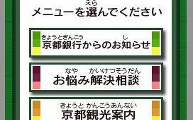 『ニンテンドーゾーン』が金融機関に初登場、「京都銀行でDS」本日よりサービス開始 『ニンテンドーゾーン』が金融機関に初登場、「京都銀行でDS」本日よりサービス開始