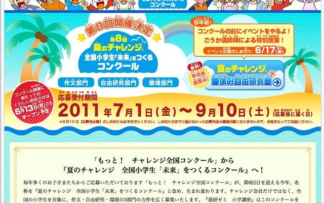 進研ゼミ小学講座、「夏休み自由研究塾」7/28〜30参加者募集 夏のチャレンジ　全国小学生「未来」をつくるコンクール