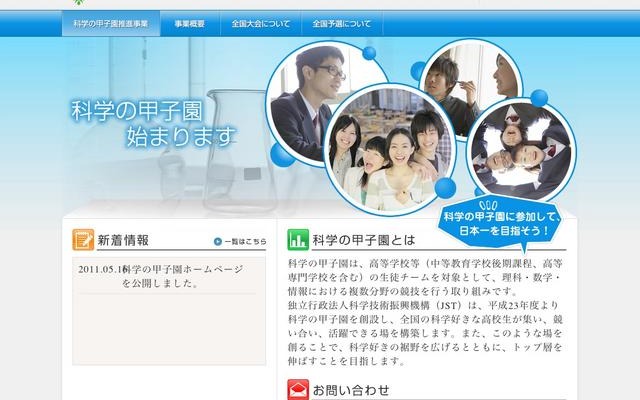 JST、高1・2生対象に筆記と実技の競技「科学の甲子園全国大会」 科学の甲子園