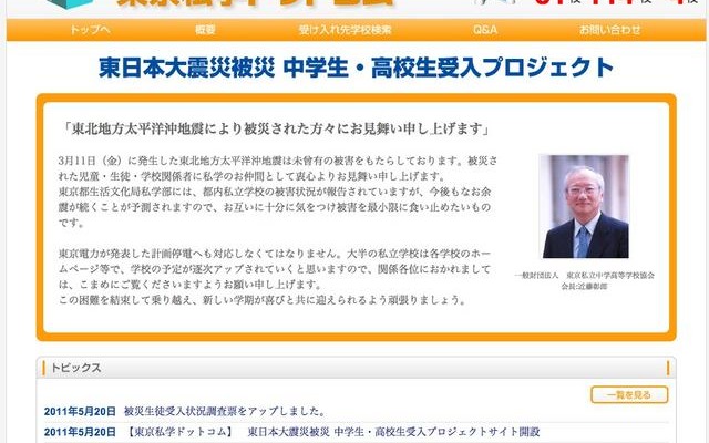 東京私立中学高等学校協会、被災生徒受入れプロジェクトサイト開設 東日本大震災被災 中学生・高校生受入プロジェクト