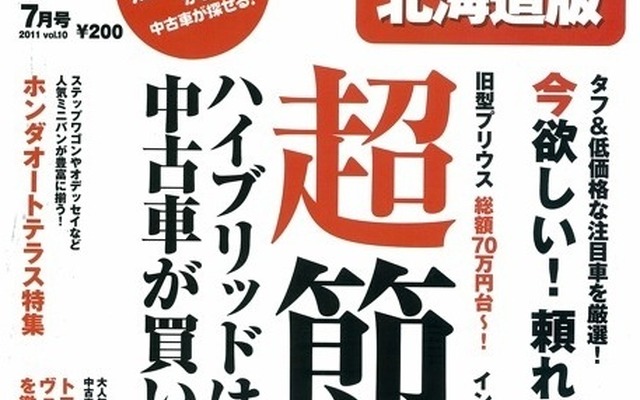 『カーセンサー』北海道版7月号