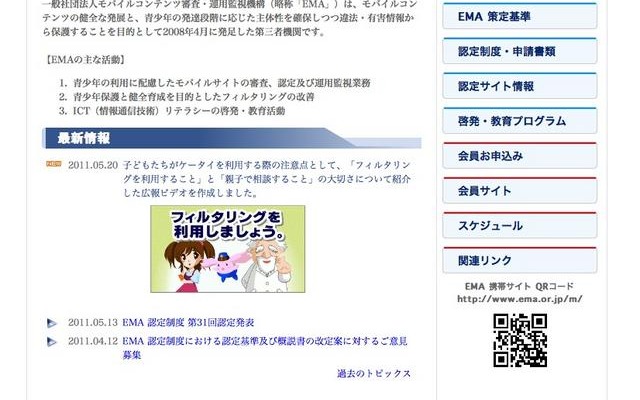 「ケータイとネット、上手に使いこなそう！」EMAが広報ビデオ公開 モバイルコンテンツ審査・運用監視機構