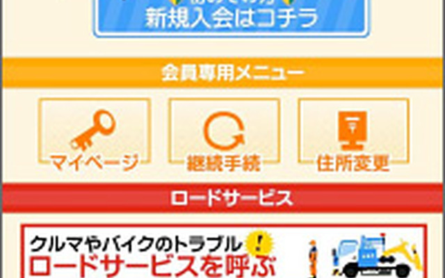 JAFが携帯サイトをリニューアル