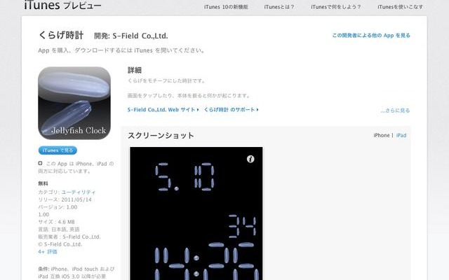 クラゲをモチーフにした無料iPhoneアプリ「くらげ時計」 iPhine、iPod touch、iPad対応 くらげ時計