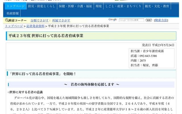 福岡県、「平成23年度 世界に打って出る若者育成事業」 平成23年度 世界に打って出る若者育成事業