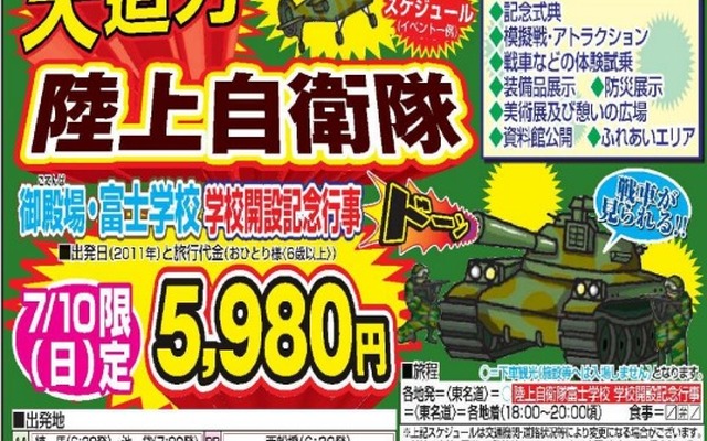 阪急交通社 陸上自衛隊見学ツアー