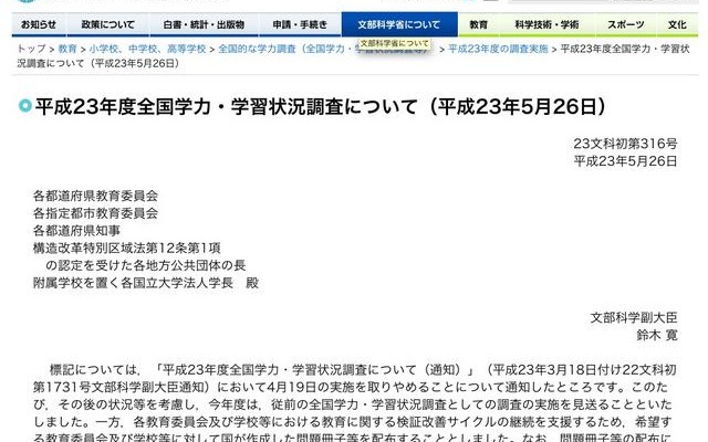 文科省、H23年度全国学力・学習状況調査の実施見送り、問題冊子を配布 平成23年度全国学力・学習状況調査について