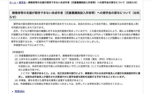 日本学生支援機構、親の同意がなくても奨学金申請が可能に 親権者等の支援が期待できない未成年者（児童養護施設入所者等）への奨学金の貸与について（お知らせ）