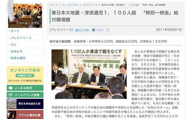 あしなが育英会、震災・津波遺児1,100人超、給付金を大幅増額 あしなが育英会