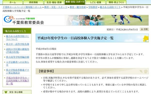 千葉県教委、「H23年度中学生の一日体験入学実施予定一覧」を発表 千葉県教育委員会 平成23年度中学生の一日高校体験入学実施予定一覧