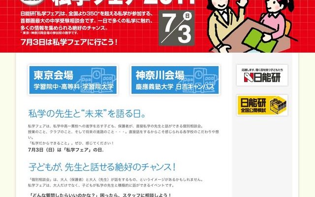 日能研、東京と神奈川で「私学フェア2011」7/3 日能研 私学フェア2011