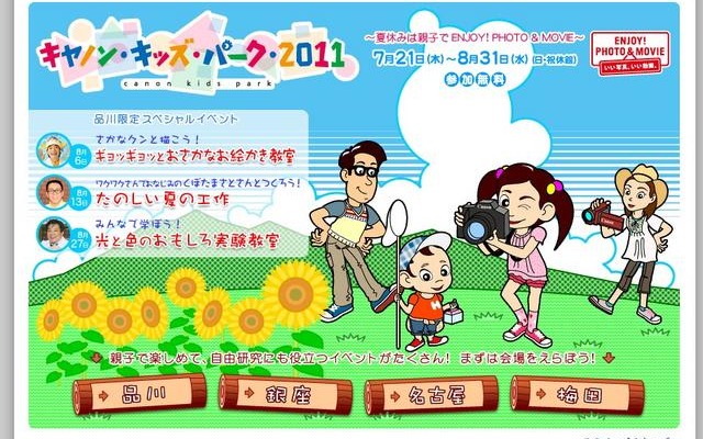 親子イベント「キヤノンキッズパーク 2011」東京・名古屋・大阪で開催 キヤノンキッズパーク 2011