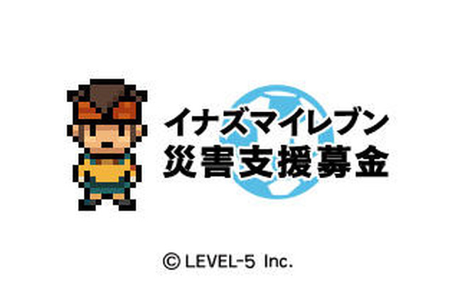 【東日本大地震】レベルファイブ、「イナズマイレブン モバイル」でチャリティーコンテンツを販売開始 【東日本大地震】レベルファイブ、「イナズマイレブン モバイル」でチャリティーコンテンツを販売開始