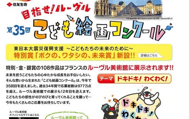 「こども絵画コンクール」に被災地のこども対象「ボクの、ワタシの未来賞」新設 目指せ！ルーヴル 第35回こども絵画コンクール