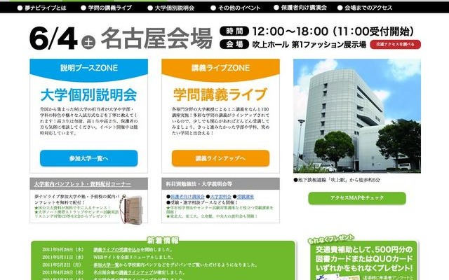 国公私立86大学が参加「夢ナビライブ2011 名古屋」6/4 夢ナビライブ2011 名古屋