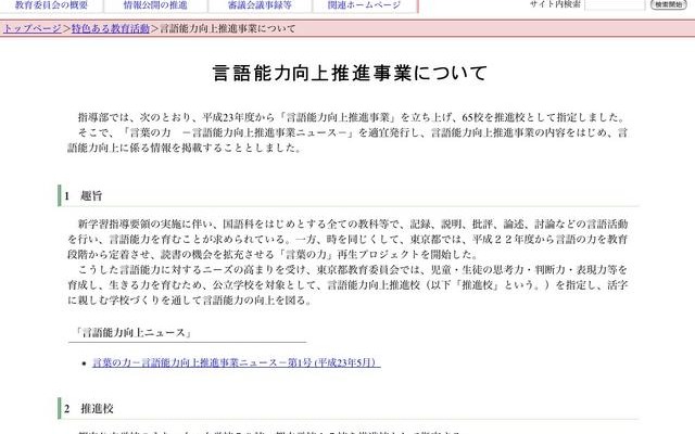 東京都教委、「言語能力向上推進事業」について公表 言語能力向上推進事業について