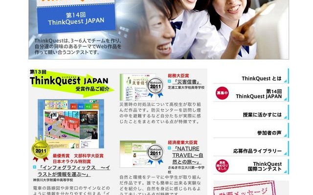 中・高生対象、教材Web作品制作「ThinkQuest JAPAN」参加チーム募集 全日本中学高校Webコンテスト ThinkQuest JAPAN