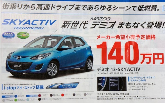 マツダ、デミオ「SKYACTIV」仕様の予約受付が開始された。新聞折り込みチラシでは「140万円」「低燃費30km/リットル」が強調されている。
