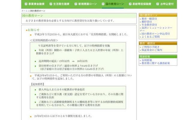 政府インターネットテレビ、「国の教育ローン」の「災害特例措置」実施 国の教育ローン
