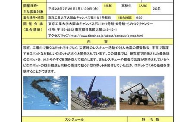 東工大、高校生対象のロボット制作体験プログラム7/25・29 先端ロボットの世界2011〜ヘビ型ロボットを作ろう！〜
