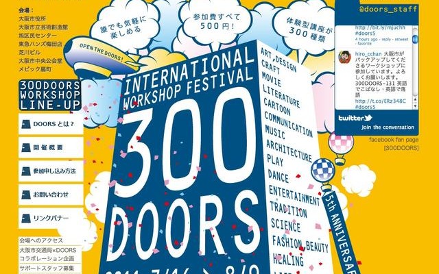 500円で体験可能な300講座、IWF「300DOORS」7/16より大阪にて 300DOORS