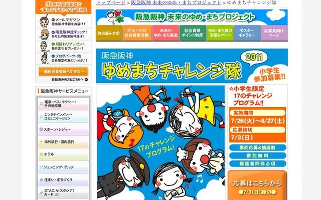 小学生対象、「阪急阪神 ゆめまちチャレンジ隊2011」参加者募集 阪急阪神ゆめまちチャレンジ隊2011