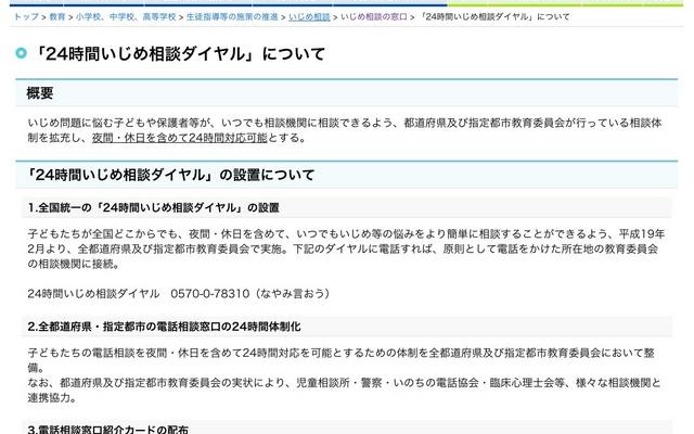 文科省、子どもや保護者がいつでも利用できる「24時間いじめ相談ダイヤル」 24時間いじめ相談ダイヤルについて