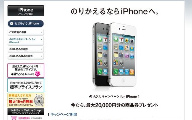 学生は最大2万円CB…のりかえキャンペーン for iPhone 4 のりかえキャンペーン for iPhone 4