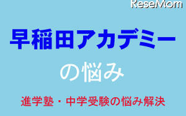 中学受験・進学塾の悩み解決 中学受験・進学塾の悩み解決