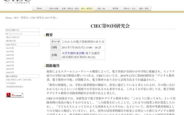 初等中等教育のICT活用を検討「CIEC第91回研究会」7/18 CIEC第91回研究会