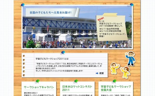 東日本大震災復興支援プロジェクト「宇宙子どもワークショップ2011」