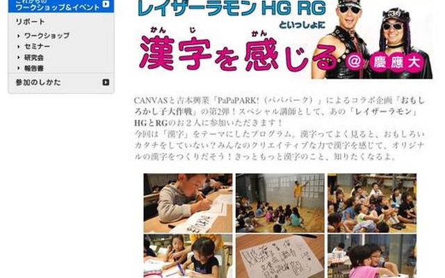 小学生対象「レイザーラモンHG RGといっしょに漢字を感じる＠慶応大」 レイザーラモンHG RGといっしょに漢字を感じる＠慶応大
