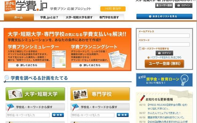 進学費用を計画する「学費プランシミュレータ」、学校へも提供 学費.jp