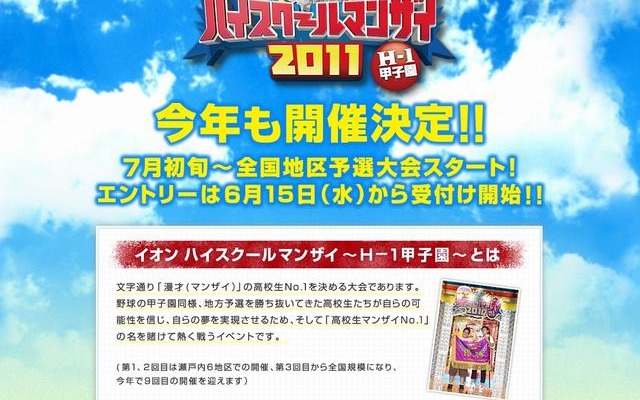 高校生対象「イオンハイスクールマンザイ2011～H-1甲子園～」参加者募集 イオンハイスクールマンザイ2011～H-1甲子園～