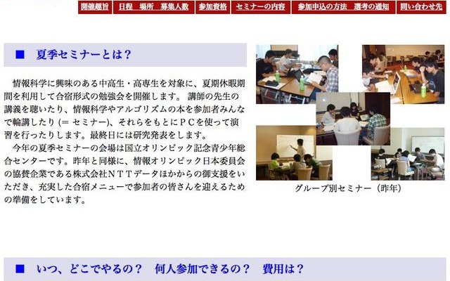 日本情報オリンピック、夏季セミナー参加者募集 夏季セミナー