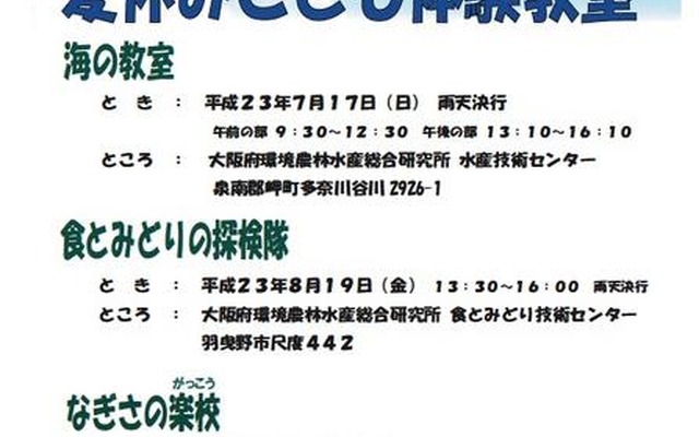 大阪府、小中学生と保護者対象「夏休みこども体験教室」参加者募集 夏休みこども体験教室