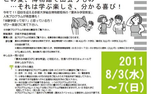 京大、小中学生対象「総合博物館 夏休み学習教室 体験EXPO2011’夏」参加者募集 京都大学総合博物館 夏休み学習教室 体験EXPO2011’夏