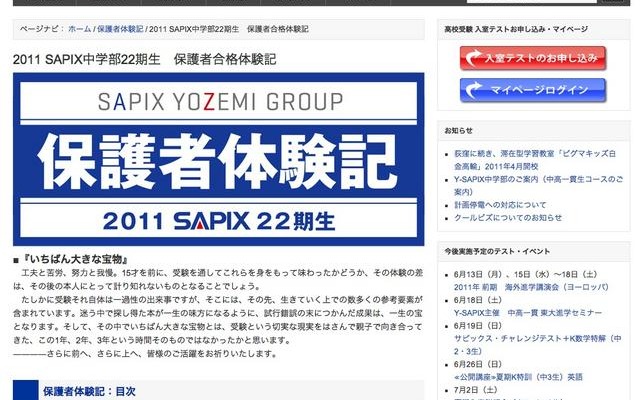 SAPIX中学部、筑駒高・開成高など保護者合格体験記を公開 SAPIX中学部22期生　保護者合格体験記