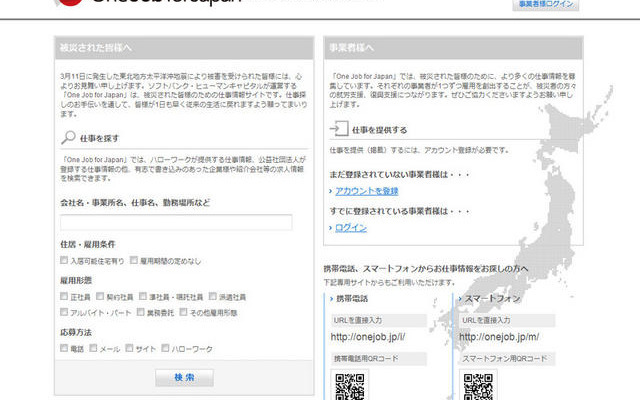 被災者向け仕事情報サイト、ソフトバンクHCが開設 One Job for Japan