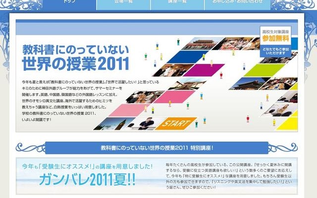 世界で活躍したい高校生に…神田外語グループのサマーセミナー7/23より 教科書にのっていない世界の授業2011