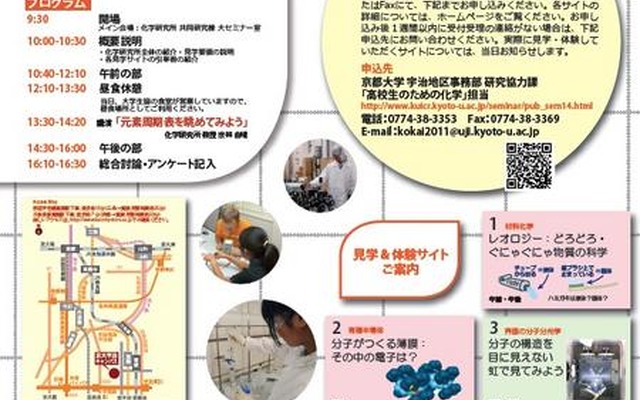京大、「第14回高校生のための化学」7/30・先着100名募集 第14回高校生のための化学