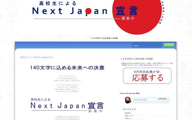 震災復興後の日本にかける高校生のメッセージを140文字で募集 高校生によるNext Japan宣言