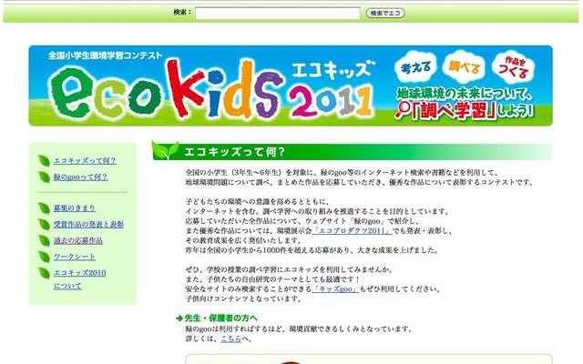 地球環境についての調べ学習成果を募集「エコキッズ 2011」 エコキッズ 2011