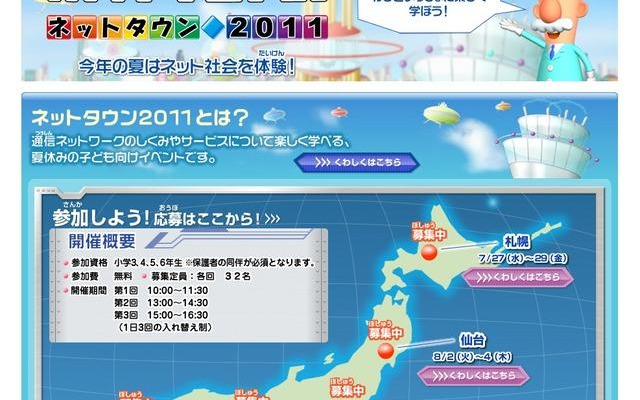 小学校3〜6年生対象「NTTドリームキッズ〜ネットタウン2011〜」 NTTドリームキッズ ネットタウン2011