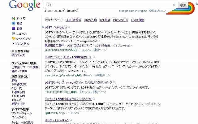 グーグルで「LGBT」を検索した結果のページ グーグルで「LGBT」を検索した結果のページ