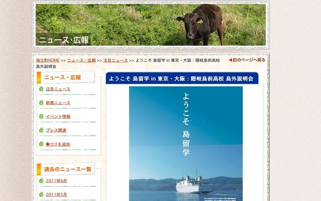 隠岐島前高校の島外説明会「ようこそ島留学in東京・大阪」6/26・28 海士町 ようこそ島留学in東京・大阪：隠岐島前高校 島外説明会