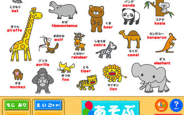 聞いて、さわって英語に親しむ…iPad専用「こどもえいごずかん」 どうぶつえんのどうぶつ