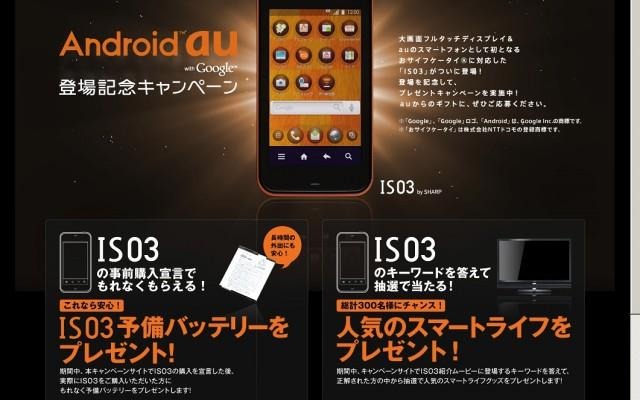 「Android au 登場記念キャンペーン」サイト（画像） 「Android au 登場記念キャンペーン」サイト（画像）